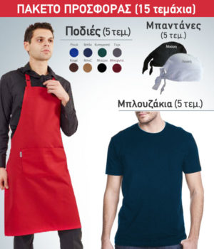 ΠΑΚΕΤΟ ΠΡΟΣΦΟΡΑΣ ΜΟΝΟ 99,00€!!!